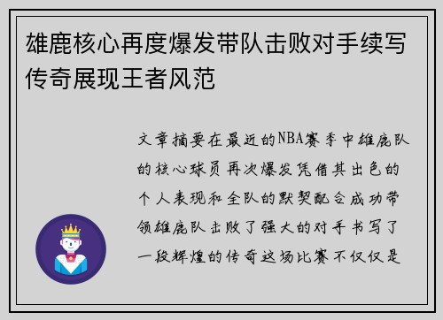 雄鹿核心再度爆发带队击败对手续写传奇展现王者风范