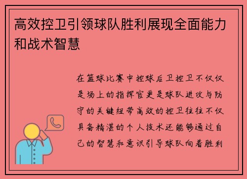 高效控卫引领球队胜利展现全面能力和战术智慧