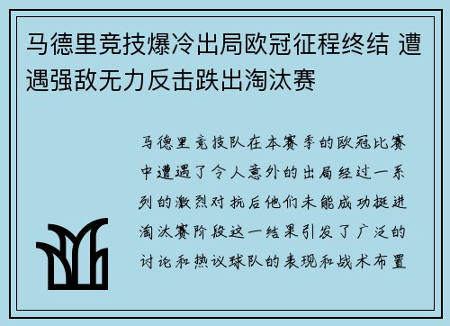 马德里竞技爆冷出局欧冠征程终结 遭遇强敌无力反击跌出淘汰赛