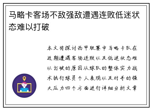马略卡客场不敌强敌遭遇连败低迷状态难以打破
