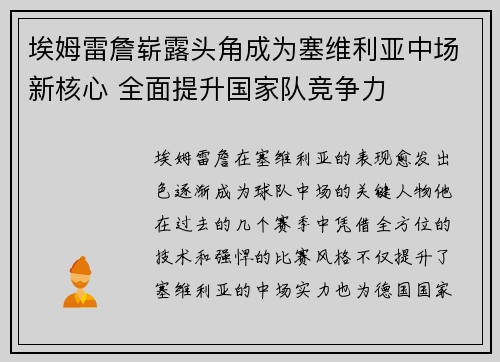 埃姆雷詹崭露头角成为塞维利亚中场新核心 全面提升国家队竞争力