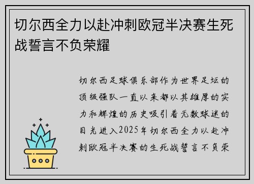 切尔西全力以赴冲刺欧冠半决赛生死战誓言不负荣耀