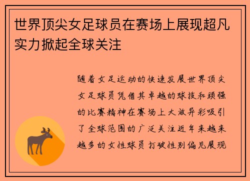 世界顶尖女足球员在赛场上展现超凡实力掀起全球关注
