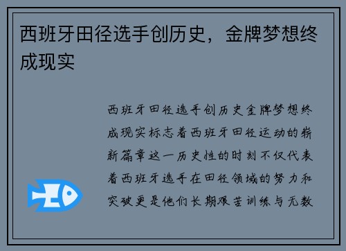 西班牙田径选手创历史，金牌梦想终成现实