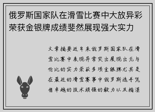 俄罗斯国家队在滑雪比赛中大放异彩荣获金银牌成绩斐然展现强大实力