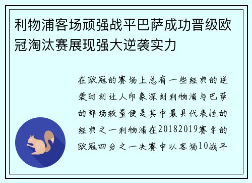利物浦客场顽强战平巴萨成功晋级欧冠淘汰赛展现强大逆袭实力