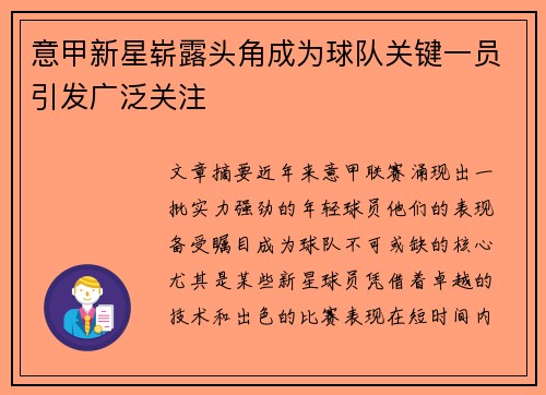 意甲新星崭露头角成为球队关键一员引发广泛关注