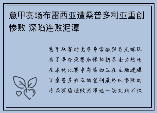意甲赛场布雷西亚遭桑普多利亚重创惨败 深陷连败泥潭