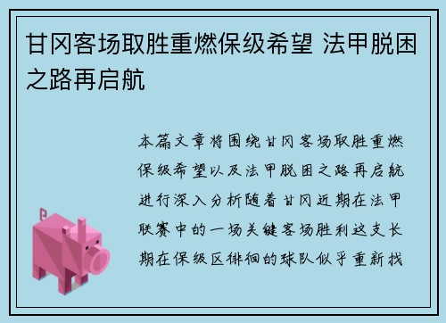 甘冈客场取胜重燃保级希望 法甲脱困之路再启航