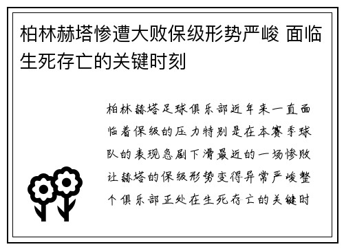 柏林赫塔惨遭大败保级形势严峻 面临生死存亡的关键时刻