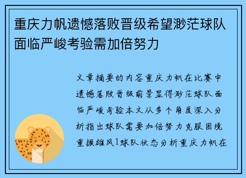 重庆力帆遗憾落败晋级希望渺茫球队面临严峻考验需加倍努力