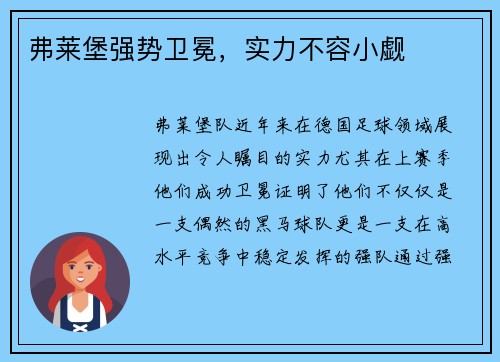 弗莱堡强势卫冕，实力不容小觑