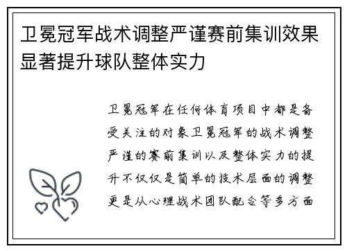 卫冕冠军战术调整严谨赛前集训效果显著提升球队整体实力
