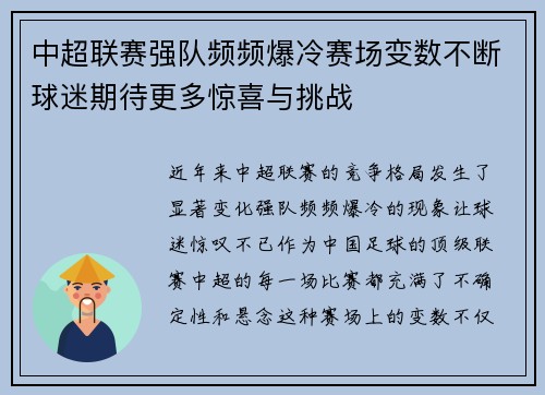 中超联赛强队频频爆冷赛场变数不断球迷期待更多惊喜与挑战