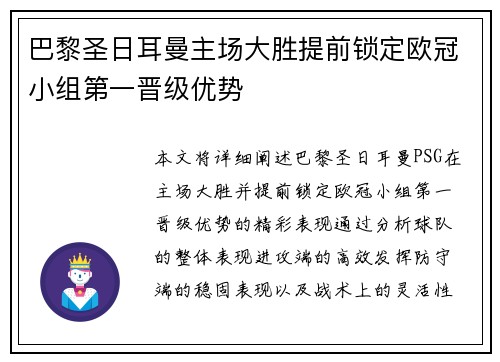 巴黎圣日耳曼主场大胜提前锁定欧冠小组第一晋级优势