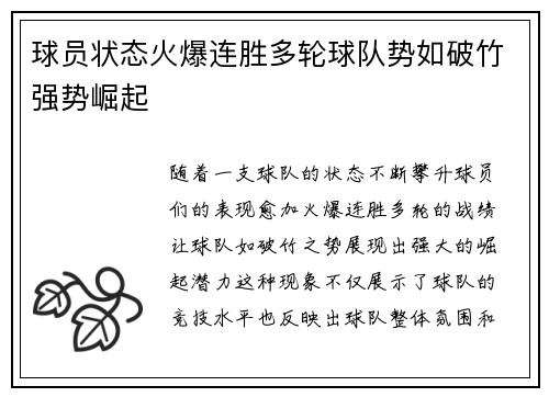 球员状态火爆连胜多轮球队势如破竹强势崛起
