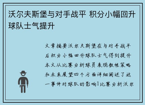 沃尔夫斯堡与对手战平 积分小幅回升球队士气提升