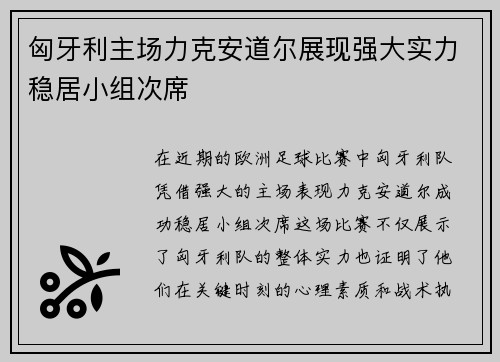 匈牙利主场力克安道尔展现强大实力稳居小组次席