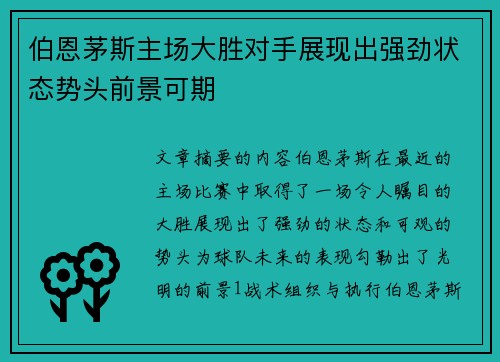 伯恩茅斯主场大胜对手展现出强劲状态势头前景可期
