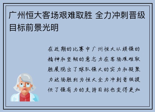 广州恒大客场艰难取胜 全力冲刺晋级目标前景光明