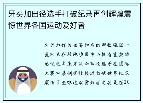 牙买加田径选手打破纪录再创辉煌震惊世界各国运动爱好者