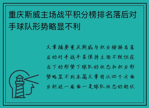 重庆斯威主场战平积分榜排名落后对手球队形势略显不利