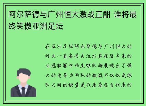 阿尔萨德与广州恒大激战正酣 谁将最终笑傲亚洲足坛