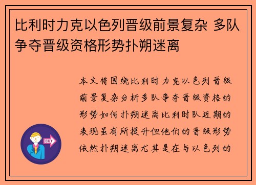 比利时力克以色列晋级前景复杂 多队争夺晋级资格形势扑朔迷离