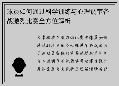球员如何通过科学训练与心理调节备战激烈比赛全方位解析