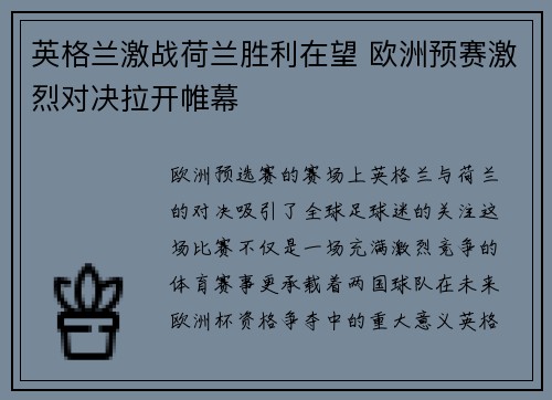 英格兰激战荷兰胜利在望 欧洲预赛激烈对决拉开帷幕