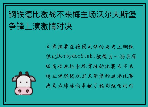 钢铁德比激战不来梅主场沃尔夫斯堡争锋上演激情对决