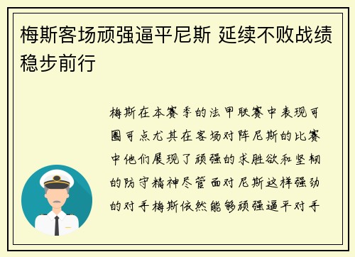 梅斯客场顽强逼平尼斯 延续不败战绩稳步前行