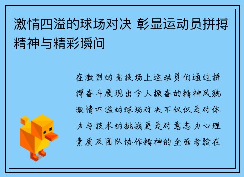 激情四溢的球场对决 彰显运动员拼搏精神与精彩瞬间