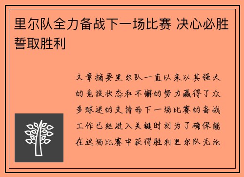 里尔队全力备战下一场比赛 决心必胜誓取胜利 里尔队全力备战下一场比赛 决心必胜誓取胜利