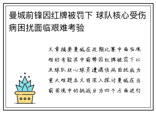 曼城前锋因红牌被罚下 球队核心受伤病困扰面临艰难考验
