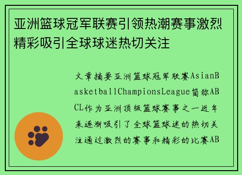 亚洲篮球冠军联赛引领热潮赛事激烈精彩吸引全球球迷热切关注