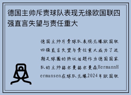 德国主帅斥责球队表现无缘欧国联四强直言失望与责任重大