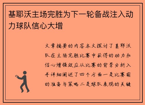 基耶沃主场完胜为下一轮备战注入动力球队信心大增