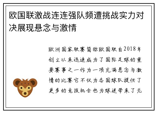 欧国联激战连连强队频遭挑战实力对决展现悬念与激情