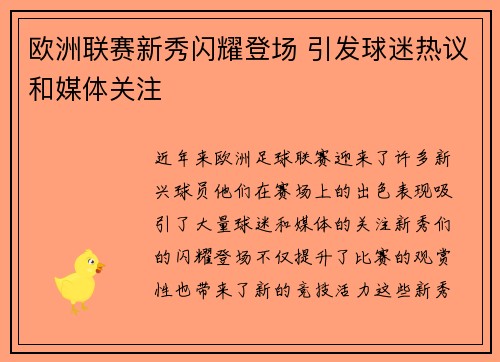 欧洲联赛新秀闪耀登场 引发球迷热议和媒体关注