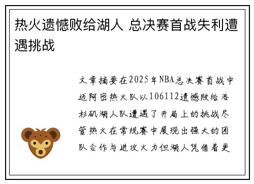 热火遗憾败给湖人 总决赛首战失利遭遇挑战