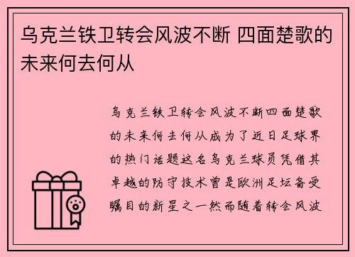 乌克兰铁卫转会风波不断 四面楚歌的未来何去何从