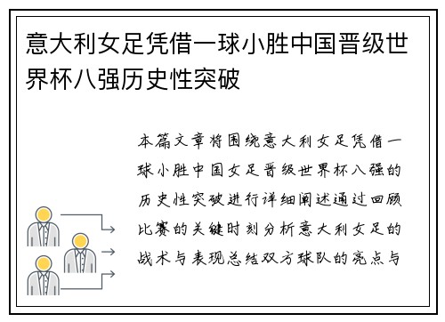 意大利女足凭借一球小胜中国晋级世界杯八强历史性突破