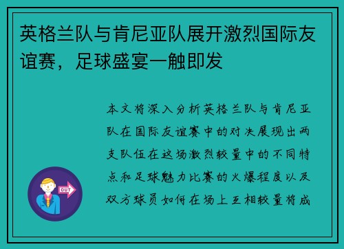 英格兰队与肯尼亚队展开激烈国际友谊赛，足球盛宴一触即发