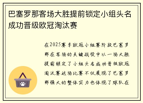 巴塞罗那客场大胜提前锁定小组头名成功晋级欧冠淘汰赛