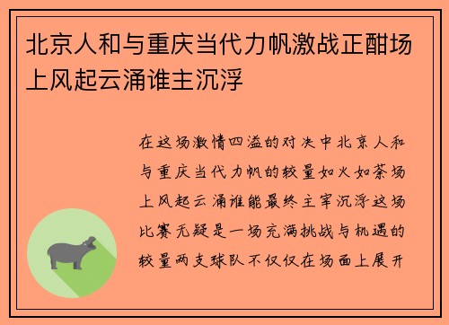 北京人和与重庆当代力帆激战正酣场上风起云涌谁主沉浮