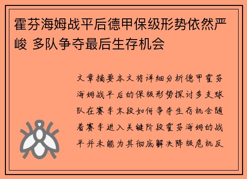 霍芬海姆战平后德甲保级形势依然严峻 多队争夺最后生存机会