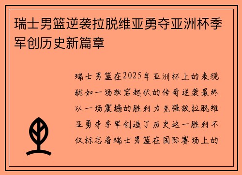 瑞士男篮逆袭拉脱维亚勇夺亚洲杯季军创历史新篇章
