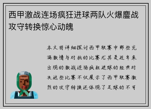 西甲激战连场疯狂进球两队火爆鏖战攻守转换惊心动魄