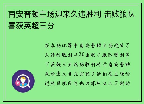 南安普顿主场迎来久违胜利 击败狼队喜获英超三分